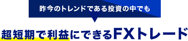 昨今のトレンドである投資の中でも超短期で利益にできるFXトレード