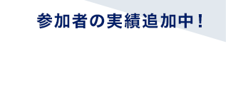 参加者の実績追加中！生徒の収益実績