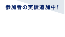 参加者の実績追加中！生徒の収益実績