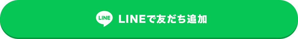 LINEで友だち追加