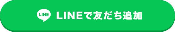 LINEで友だち追加