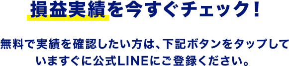 損益実績を今すぐチェック！