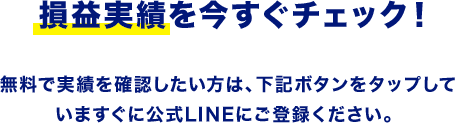 損益実績を今すぐチェック！