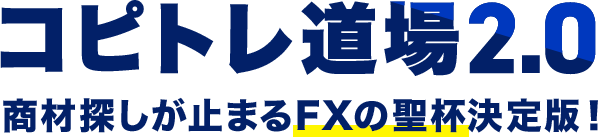 コピトレ道場2.0　商材探しが止まるFXの聖杯決定版！