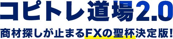 コピトレ道場2.0　商材探しが止まるFXの聖杯決定版！