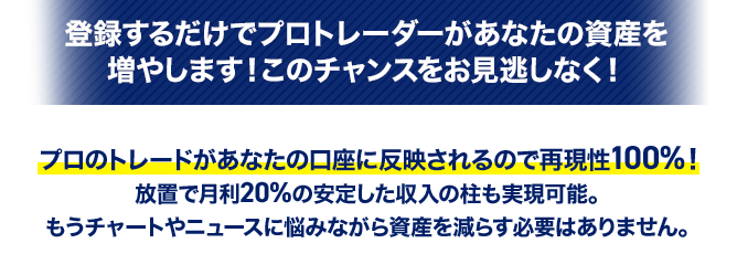 登録するだけでプロトレーダーがあなたの資産を増やします！このチャンスをお見逃しなく！