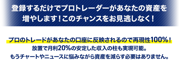 登録するだけでプロトレーダーがあなたの資産を増やします！このチャンスをお見逃しなく！