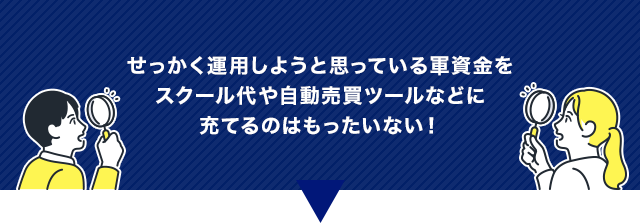 せっかく運用しようと思っている軍資金をスクール代や自動売買ツールなどに充てるのはもったいない！