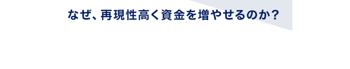 なぜ、再現性高く資金を増やせるのか？コピトレ道場2.0が選ばれる7つの理由