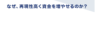 なぜ、再現性高く資金を増やせるのか？コピトレ道場2.0が選ばれる7つの理由