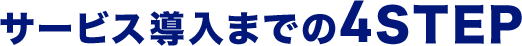 サービス導入までの4STEP