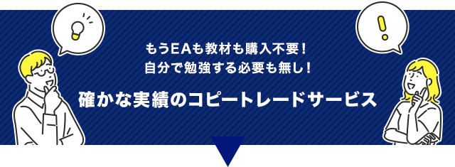 もうEAも教材も購入不要！自分で勉強する必要も無し！確かな実績のコピートレードサービス